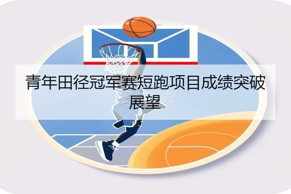 青年田径冠军赛短跑项目成绩突破展望